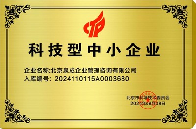 熱烈祝賀北京泉成企業(yè)管理咨詢公司榮獲國家級(jí)科技型中小企業(yè)及創(chuàng)新型中小企業(yè)雙項(xiàng)殊榮